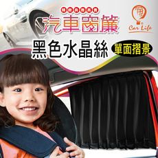 CarLife:: 汽車窗簾遮陽簾【黑色水晶絲】►單面摺景DIY汽車窗簾-(2入/組)