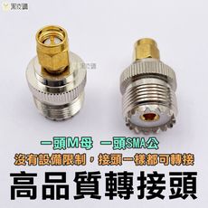 【寶貝屋】無線電轉接頭 ADI HORA 可用 SMA轉接頭 手扒雞 手扒機 對講機 轉接頭 SMA