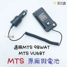 寶貝屋  MTS 98WAT 無線電對講機 原廠配件 假電池 假電 借電器  VU68T 98 68