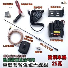 【寶貝屋】強磁天線組搭配25瓦迷你車機 迷你車機套餐  25瓦車機 強磁天線車機套餐組 車機套餐 超