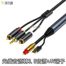 【寶貝屋】3米  光纖轉3.5 光纖轉AV 光纖轉3.5+AV 光纖線 3.5音源孔 AV端子