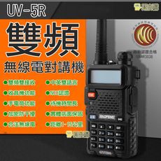 【寶貝屋】寶鋒UV5R無線電對講機 業餘無線電 UV-5R對講機 雙頻對講機 雙頻無線電 無線電