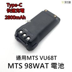 寶貝屋 MTS 98WAT  TYPE-C充電電池厚電池MTS VU68T 適用 2800mAh