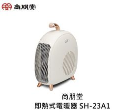 寶貝屋 尚朋堂即熱式電暖器 SH-23A1 快速發熱電暖器 小型電暖器  掛勾可提電暖器 電暖器 烘