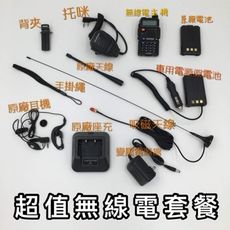 【寶貝屋】全新無線電套餐組合 寶鋒 寶峰 UV-5R 雙頻 VHF/UHF 無線電對講機 吸磁天線