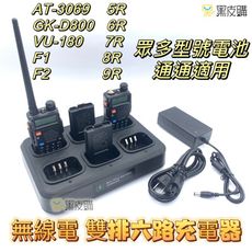 寶貝屋無線電雙排多路充電器  多孔充電器多充 UV-5R 6R 8R 9R 六路電器 UV5R 快充