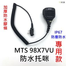 寶貝屋 MTS-98X7VU托咪 防水對講機手持麥克風 無線電98X7VU手持麥克風 對講機 MTS