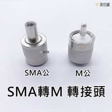 寶貝屋 無線電轉接頭 SMA公轉M公 接頭 手扒雞 手扒機 對講機 轉接頭 SMA公轉M公