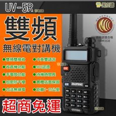 【寶貝屋】全新無線電 雙頻對講機 寶鋒 寶峰 UV-5R 雙頻 VHF/UHF 無線電對講機 手扒機