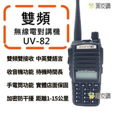 寶貝屋 寶鋒UV-82無線電對講機 業餘無線電 UV-82對講機 雙頻對講機 雙頻無線電 無線電 手