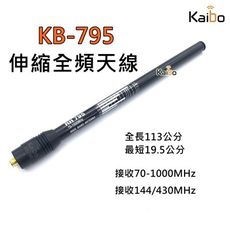 寶貝屋 KB-795無線電 伸縮全頻天線 70-1000MHz￨台灣現貨￨雙頻對講機 伸縮全頻天線