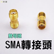 【寶貝屋】無線電轉接頭 轉接頭 專用SMA轉接頭 手扒雞 手扒機 對講機 轉接頭 雙母頭 5R可用