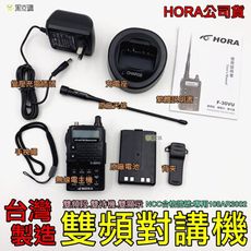 【台灣製造】HORA F-30VU 雙頻無線電對講機 公司貨 VHF UHF 雙頻 無線電 對講機