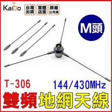 【寶貝屋】KAIBO T-306 無線電 車機天線專用地網 公司貨 雙頻連接 增加接收 加強發射 地