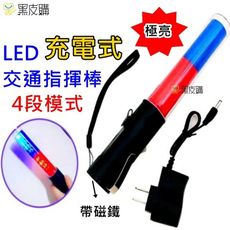 寶貝屋  指揮棒 LED充電式指揮棒 充電型 多功能交通指揮棒 四段模式調節 磁鐵可吸 交通指揮棒