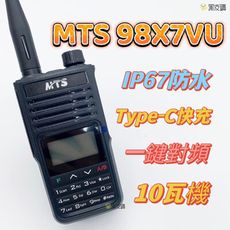 寶貝屋MTS-98X7VU 防水對講機10W IP67防塵防水 雙頻雙顯 TYPE-C 無線電對講機