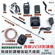 寶貝屋 寶鋒 無線電 對講機 強磁天線無線電套餐組 UV5R套餐 超值套餐強磁天線組搭配UV5R對講