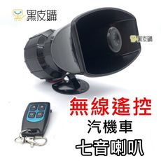 寶貝屋 警用聲 七音警報器 100W 12V 汽車機車專用 警報喇叭 警車聲 嘟嘟聲 驅離聲汽車喇叭