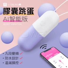 膠囊 9段變頻APP無線遙控智能跳蛋-AI版(香芋紫)