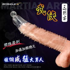 勞樂斯 ‧ 三劍客 帶珠柔刺磨擦 加長加粗持久不洩老二套﹝武俠﹞