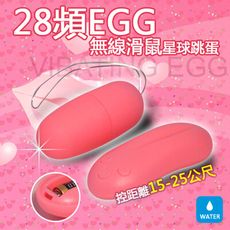 【獨愛情趣精品】【加贈潤滑】28頻EGG無線滑鼠星球跳蛋(粉)