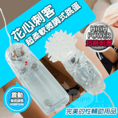 【獨愛情趣精品】花心刺客 超柔軟微調式跳蛋