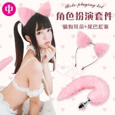 【獨愛情趣精品】粉色毛絨髮卡貓狗耳朵+尾巴肛塞角色扮演套件﹝中號﹞