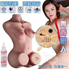 【獨愛情趣精品】【贈200ml潤滑】青春戀人 ‧ 智能互動震動語音雙穴肉厚緊實 乳+陰+肛 三體合一