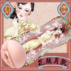 【獨愛情趣精品】復古風美女矽膠男用 飛機杯 自慰器-清如