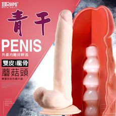 【獨愛情趣精品】取悅 蘑菇頭系列雙皮龍骨擬膚逼真肉棒 青干