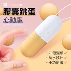 【獨愛情趣精品】膠囊 20段變頻防水跳蛋-心動版(芒果黃)
