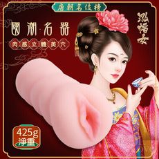 唐朝名伎榜-泓幅女 肉感厚實立體快感美穴體驗自慰器