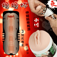 【獨愛情趣精品】擼擼杯‧仿真矽膠倒模伸縮挺樂搖滾杯﹝小川﹞