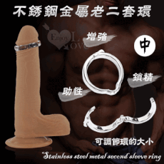【獨愛情趣精品】可調整陰莖環 ‧ 不銹鋼金屬老二套環 增強/鎖精/助性﹝中號 - 內徑2.8cm﹞