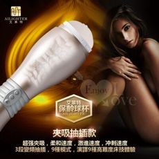 出清情趣用品大特價 艾萊特‧快速抽插+超強夾吸+保齡球杯自慰杯(充電吸盤免持可拆)金