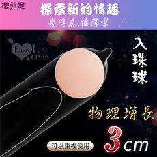 【獨愛情趣精品】櫻菲妮 ‧ 入珠球 - 肉感柔軟/加長3公分(5入裝)﹝可搭配任何套子﹞