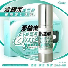 【獨愛情趣精品】愛縮樂+威爾柔(三效合一)30g