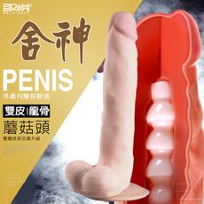 【獨愛情趣精品】取悅 蘑菇頭系列雙皮龍骨擬膚逼真肉棒 舍神