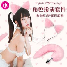 【獨愛情趣精品】粉色毛絨髮卡貓狗耳朵+尾巴肛塞角色扮演套件﹝小號﹞
