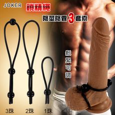 【獨愛情趣精品】1珠2珠3珠鎖精繩 - 陰莖陰囊固定輔助繩索﹝鬆緊可調 3套索﹞