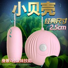 【獨愛情趣精品】7段變頻小貝殼有線跳蛋(粉) G點震動跳蛋