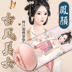 【獨愛情趣精品】復古風美女矽膠男用 飛機杯 自慰器-鳳顏