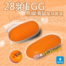 【獨愛情趣精品】【加贈潤滑】28頻EGG無線滑鼠星球跳蛋(橘)
