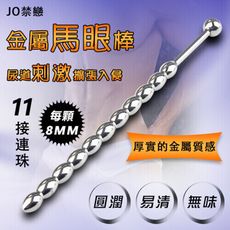 【獨愛情趣精品】JO禁戀 ‧ 金屬馬眼尿道刺激擴張入侵 - 11情趣後停接連珠﹝8mm﹞