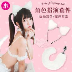【獨愛情趣精品】白色毛絨髮卡貓狗耳朵+尾巴肛塞角色扮演套件﹝小號﹞