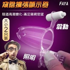 【獨愛情趣精品】震動+照明+窺陰擴張顯示器 大小2只裝﹝陰道高潮變化-滿足窺視慾望﹞