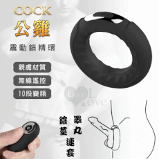 【獨愛情趣精品】無線遙控充電鎖精環 - 10段變頻震動﹝陰莖睪丸連套﹞【特別提供保固6個月】