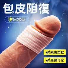 【獨愛情趣精品】包皮三兄弟．日用型 包皮矯正阻復鎖精套環