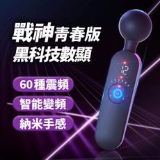 戰神青春版秒潮智能變頻強震AV電動按摩棒 AV棒 震動按摩棒