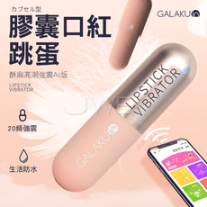 GALAKU．膠囊加強款 20段變頻APP遠程遙控口紅跳蛋-AI版(2色)香檳金